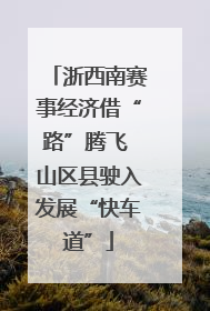 浙西南赛事经济借“路”腾飞 山区县驶入发展“快车道”