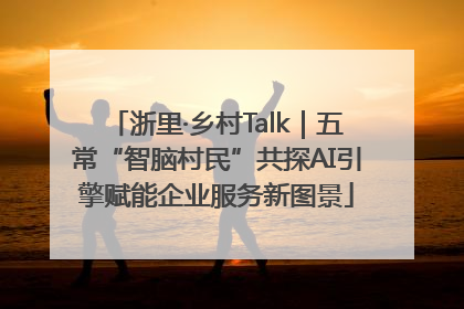 浙里·乡村Talk｜五常“智脑村民”共探AI引擎赋能企业服务新图景