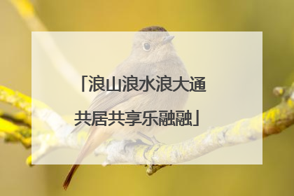 浪山浪水浪大通 共居共享乐融融