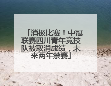 消极比赛！中冠联赛四川青年竞技队被取消成绩，未来两年禁赛