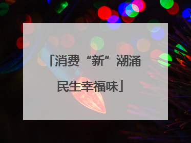 消费“新”潮涌 民生幸福味