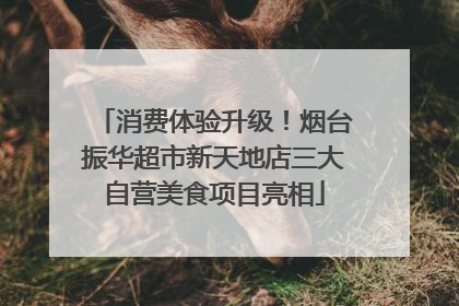 消费体验升级！烟台振华超市新天地店三大自营美食项目亮相