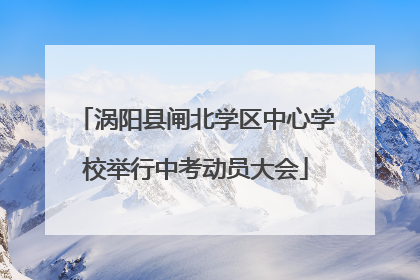 涡阳县闸北学区中心学校举行中考动员大会