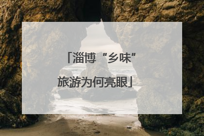 淄博“乡味”旅游为何亮眼