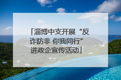 淄博中支开展“反诈防非 你我同行”进政企宣传活动