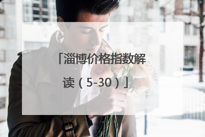 淄博价格指数解读（5-30）