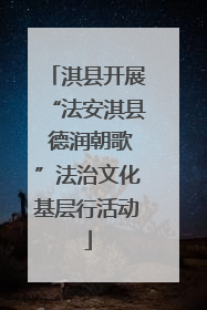淇县开展“法安淇县 德润朝歌”法治文化基层行活动