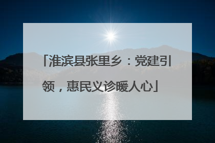 淮滨县张里乡：党建引领，惠民义诊暖人心