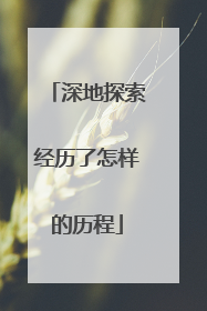 深地探索经历了怎样的历程