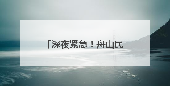 深夜紧急！舟山民警在齐腰深的滩涂里救回失踪大妈