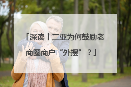 深读丨三亚为何鼓励老商圈商户“外摆”？