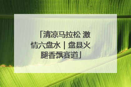 清凉马拉松 激情六盘水｜盘县火腿香飘赛道