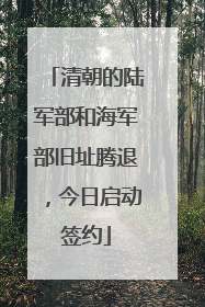 清朝的陆军部和海军部旧址腾退，今日启动签约