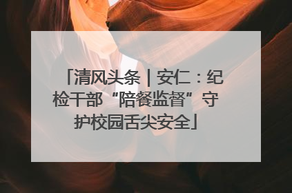 清风头条｜安仁：纪检干部“陪餐监督”守护校园舌尖安全