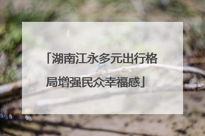 湖南江永多元出行格局增强民众幸福感