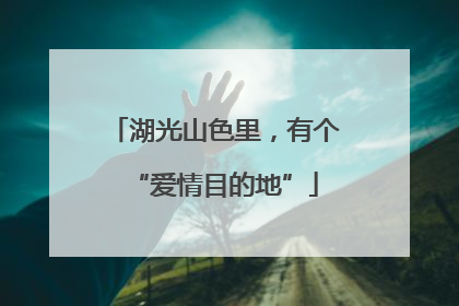 湖光山色里，有个“爱情目的地”