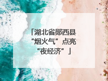 湖北省郧西县“烟火气”点亮“夜经济”
