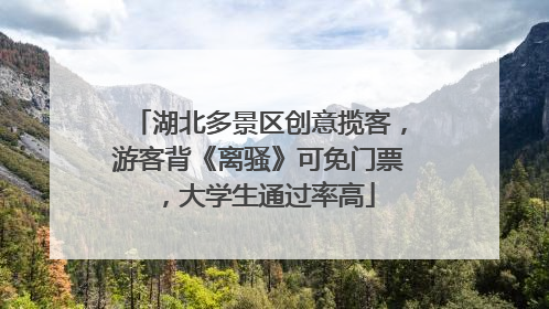 湖北多景区创意揽客，游客背《离骚》可免门票，大学生通过率高