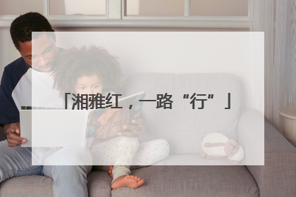 湘雅红，一路“行”