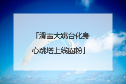 滑雪大跳台化身心跳塔上线圈粉