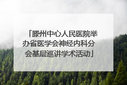 滕州中心人民医院举办省医学会神经内科分会基层巡讲学术活动