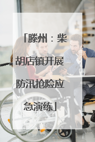 滕州:柴胡店镇开展防汛抢险应急演练