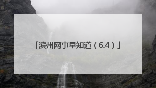 滨州网事早知道（6.4）