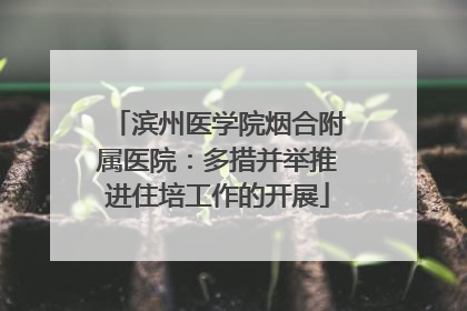 滨州医学院烟合附属医院：多措并举推进住培工作的开展