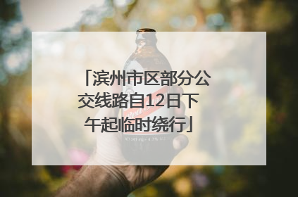 滨州市区部分公交线路自12日下午起临时绕行
