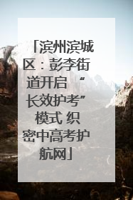 滨州滨城区：彭李街道开启 “长效护考” 模式 织密中高考护航网