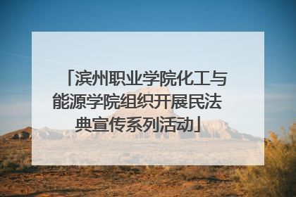 滨州职业学院化工与能源学院组织开展民法典宣传系列活动