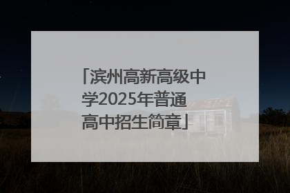 滨州高新高级中学2025年普通高中招生简章