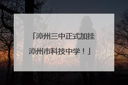 漳州三中正式加挂漳州市科技中学！