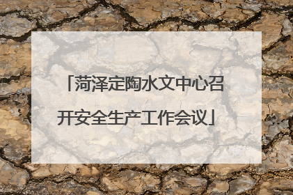 菏泽定陶水文中心召开安全生产工作会议