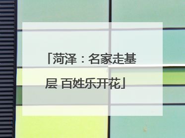 菏泽：名家走基层 百姓乐开花