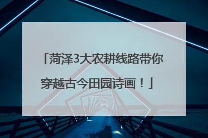 菏泽3大农耕线路带你穿越古今田园诗画！