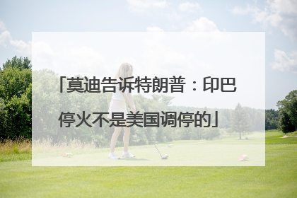 莫迪告诉特朗普：印巴停火不是美国调停的