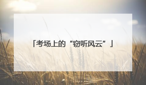 考场上的“窃听风云”
