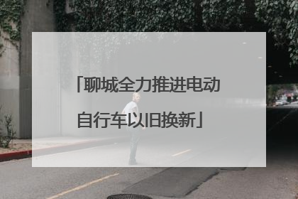 聊城全力推进电动自行车以旧换新