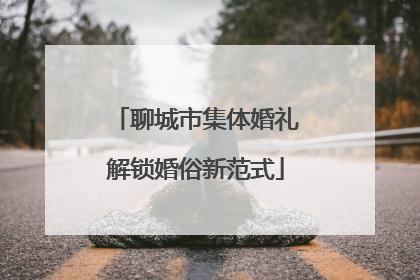 聊城市集体婚礼解锁婚俗新范式