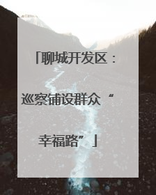 聊城开发区：巡察铺设群众“幸福路”