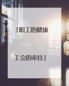 职工的健康 工会的牵挂