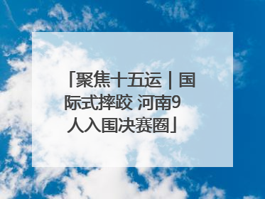聚焦十五运｜国际式摔跤 河南9人入围决赛圈