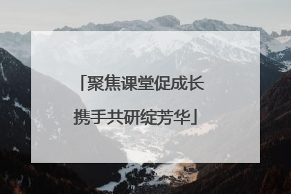 聚焦课堂促成长 携手共研绽芳华