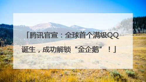 腾讯官宣：全球首个满级QQ诞生，成功解锁“金企鹅”！