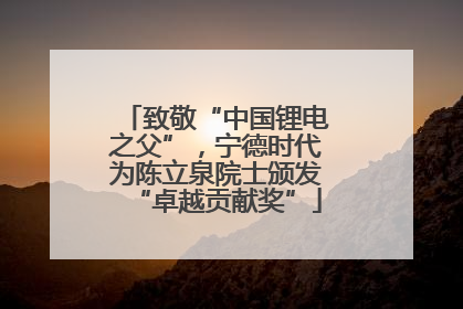 致敬“中国锂电之父”，宁德时代为陈立泉院士颁发“卓越贡献奖”