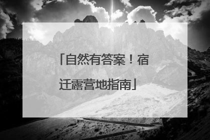 自然有答案！宿迁露营地指南