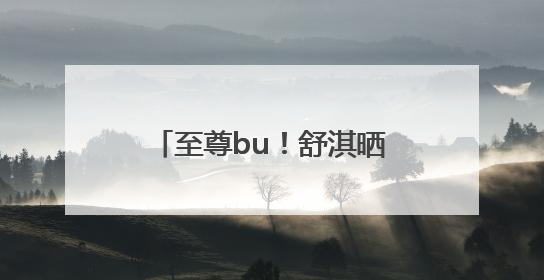 至尊bu！舒淇晒脚踏七彩祥云大首领zimomo，许玮甯连发心心眼