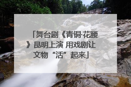 舞台剧《青铜·花腰》昆明上演 用戏剧让文物“活”起来