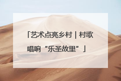 艺术点亮乡村｜村歌唱响“乐圣故里”